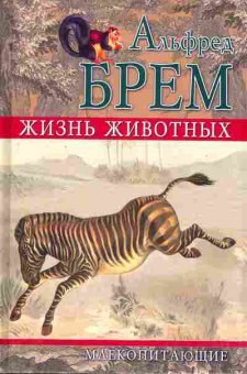 Книга Брем А. Жизнь животных Млекопитающие Том 5, 11-4596, Баград.рф